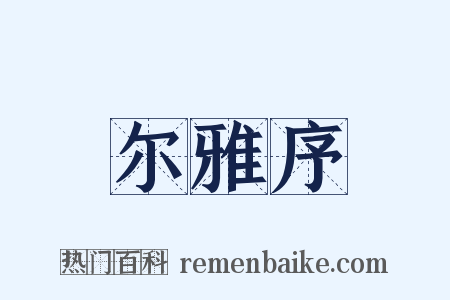 尔雅序是什么意思的图片